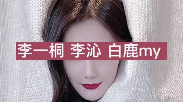 李一桐李沁白鹿傻傻分不清楚，难道好看的基因都一样吗