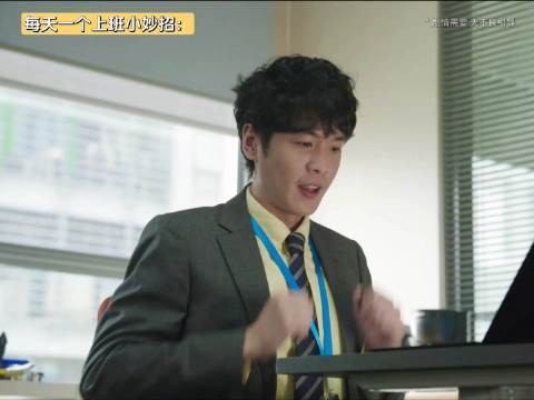 学到了,表演加班,天才啊