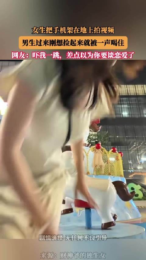女生把手机架在地上拍视频,男生过来刚想捡起来就被一声喝住 !