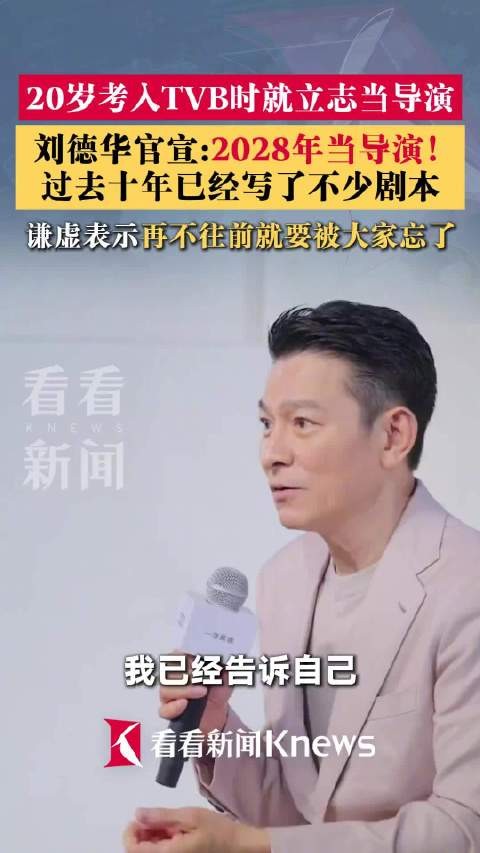 刘德华宣布要当导演
