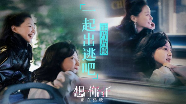 电影想你了热映，朋友临时起意一起出逃