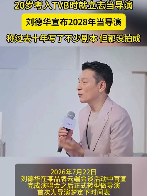 刘德华官宣2028年当导游