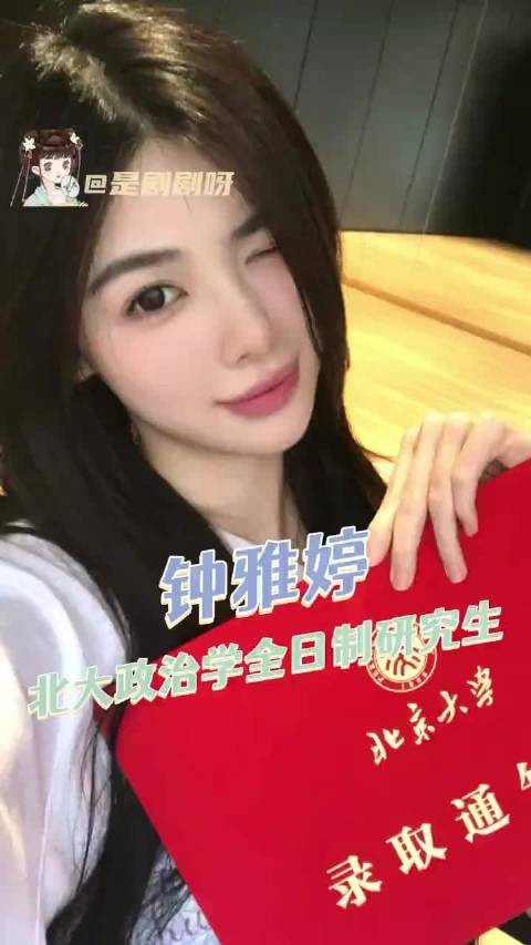 女孩子就是想要什么就努力得到钟雅婷未来可期!许我耀眼、方蕾、北京大学
