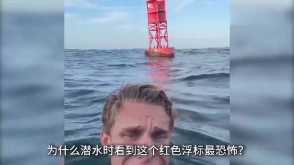 如果你潜水时看到红色浮标该怎么办? 尼莫点