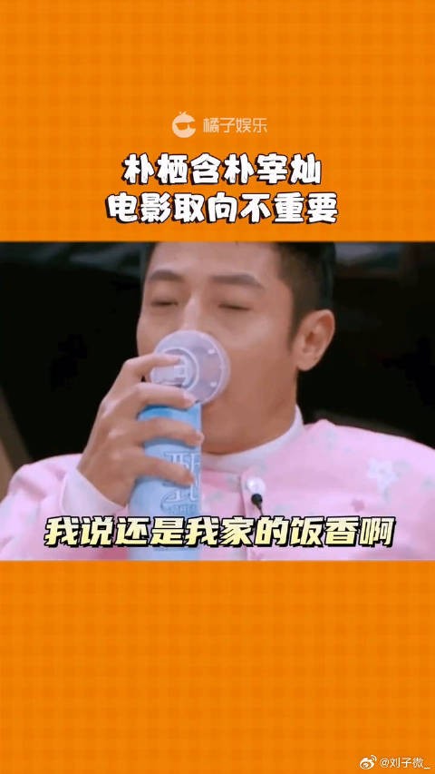 也不说啥了，弟弟你稍微悠着点哈…朴栖含