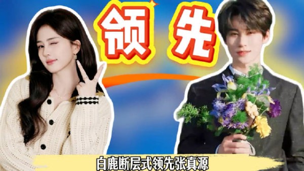 白鹿下一季常驻投票断层领先,李晨郑恺垫底宋雨琦第三