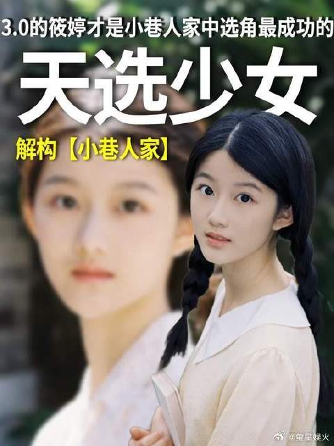 小巷人家筱婷选举最成功,青涩明媚少女感十足