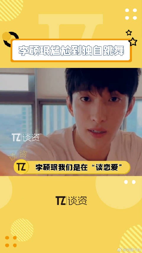 李硕珉尴尬到独自跳舞,调侃恋爱像打游击