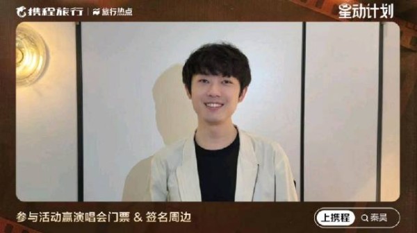 携程星动计划 × 秦昊Jeff