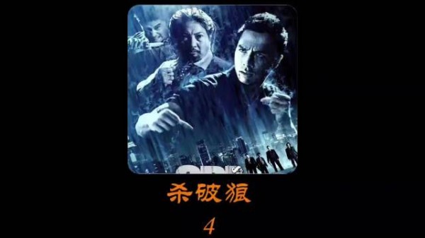 甄子丹VS洪金宝 吴京 谁才是王者?《杀破狼》