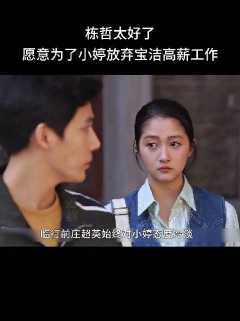 栋哲太好了，愿意为了小婷放弃高薪工作