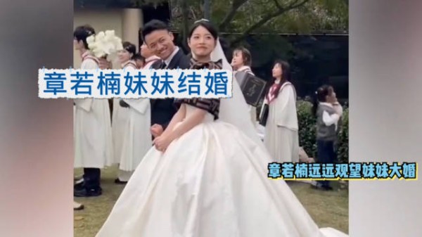 妹妹结婚,章若楠为什么远远看着?