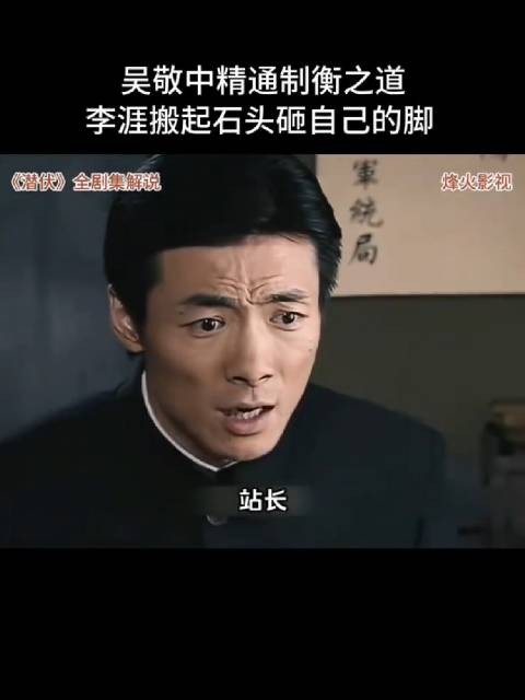 吴敬中精通制衡之道，李涯搬起石头砸自己的脚