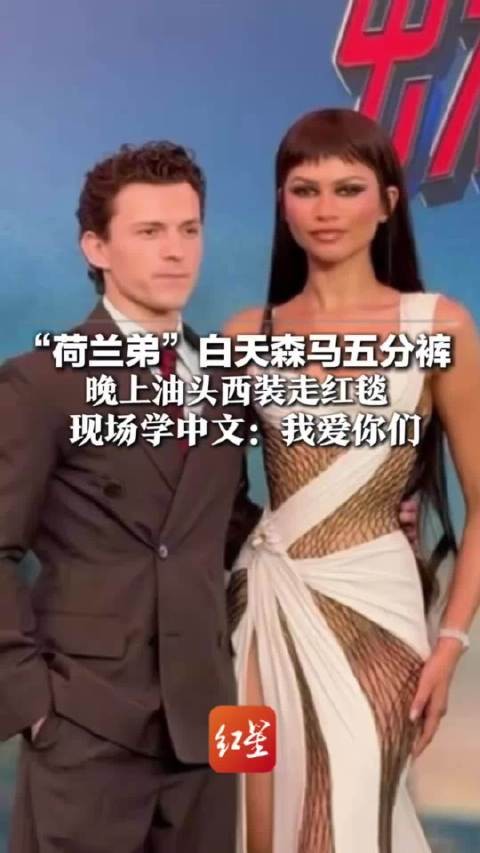 “荷兰弟”白天森马五分裤 晚上油头西装走红毯 赞达亚两套造型诚意十足 现场学中文：我爱你们
