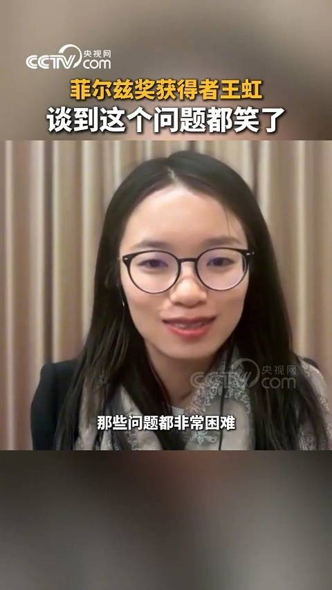 菲奖获得者王虹谈到这个问题都笑了
