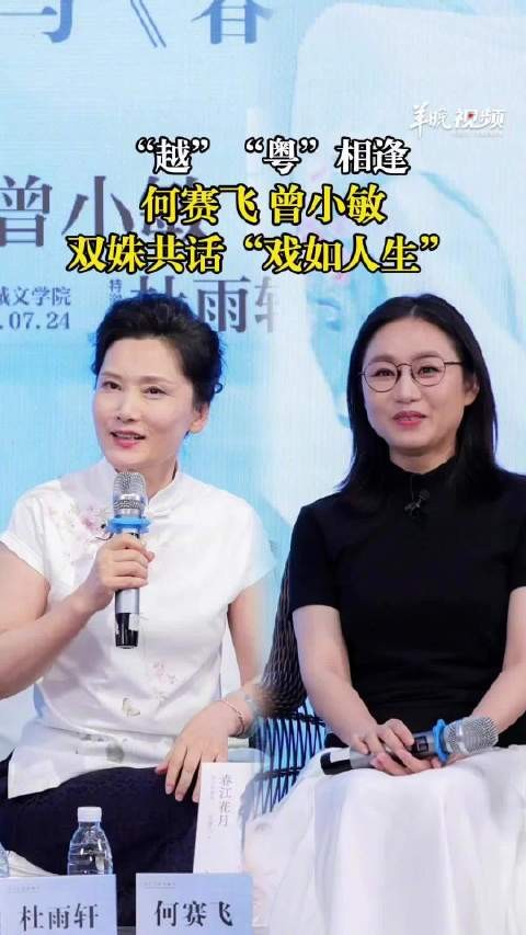何赛飞曾小敏神仙同框
