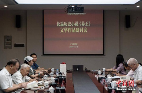 长篇历史小说《莽王》研讨会在广州举办