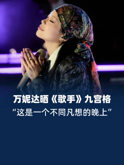 万妮达晒歌手九宫格