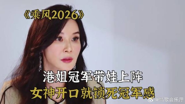 乘风2026:港姐冠军带娃上阵,女神开口就锁死冠军感