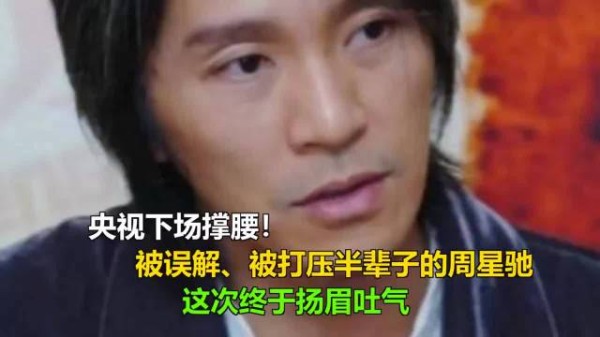 央视下场撑腰！被误解、被打压半辈子的周星驰，这次终于扬眉吐气！