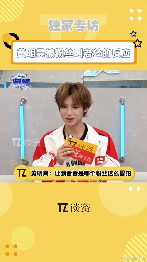 黄明昊被叫老公的反应太好笑了,一个敢问一个敢答!黄明昊 微博VC计划