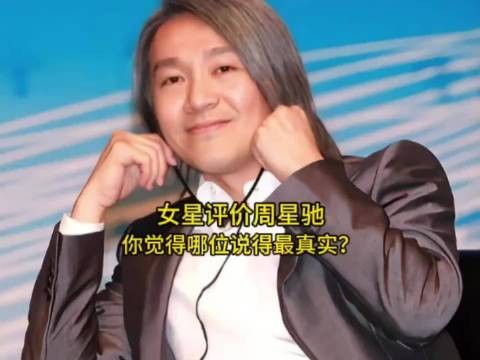 十位合作女星全员高评价周星驰,张美娥莫文蔚郑佩佩真心话刷屏