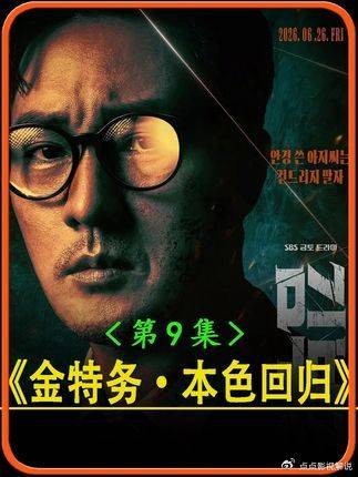 金特务本色回归：大结局将至，今日第9集高能来袭！