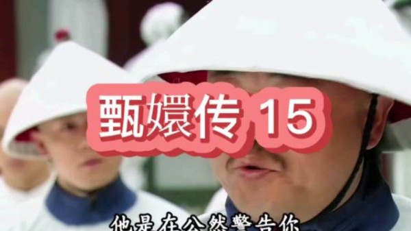 甄嬛直言主少国疑，以江山社稷为重打消诸王猜忌