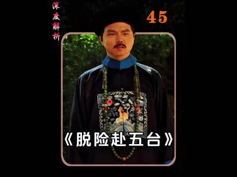 鹿鼎记45，多亏多隆快马赶到，索额图挡下关键一刀，韦小宝踏上新征程