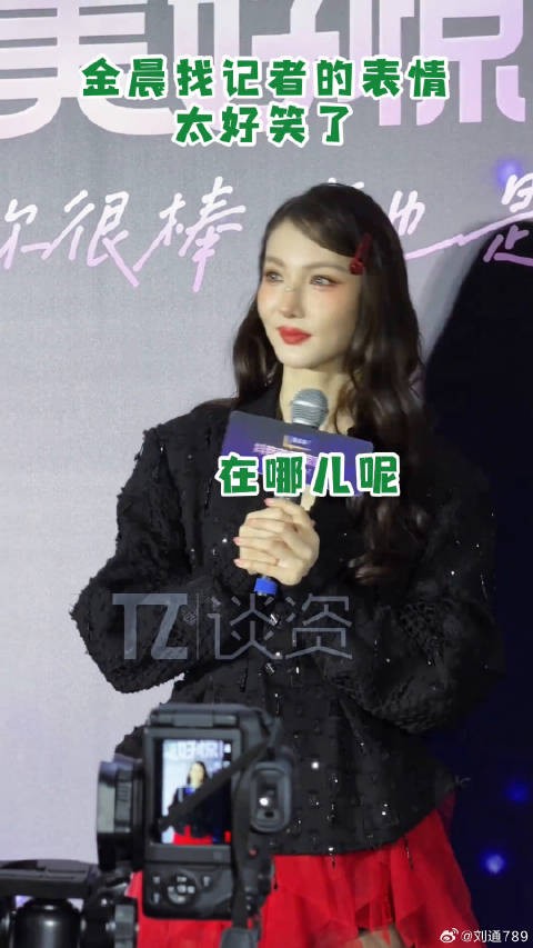 金晨找不到记者表情笑到胃痛,美好惊喜夜现场