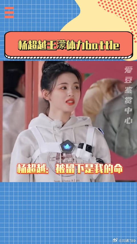 杨超越王濛体力battle 微博VC计划
