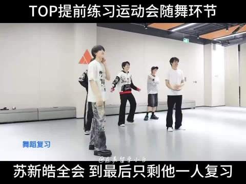 苏新皓唯一全会最刻苦，四初又f又不愿吃苦