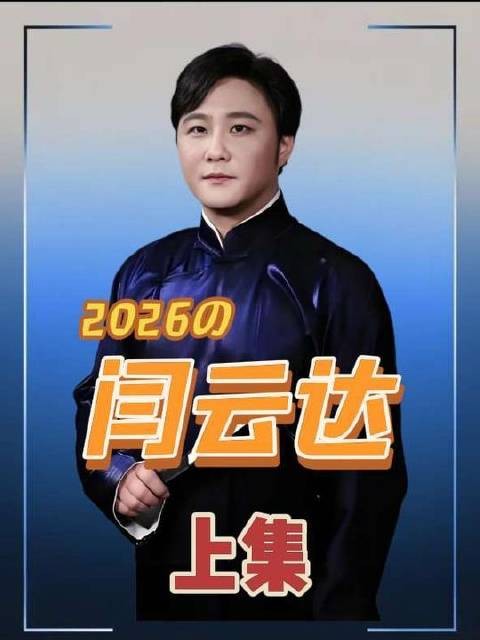 闫云达远程直击郭德纲,师徒纠葛全揭秘(上篇)