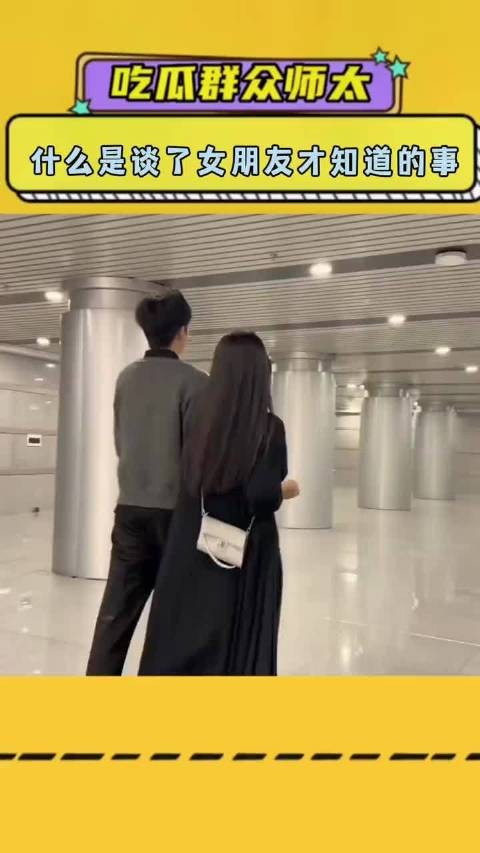 什么是谈了女朋友才知道的事