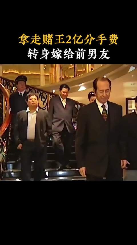 拿赌王2亿潇洒离场，转身嫁初恋，她才是真正人间清醒