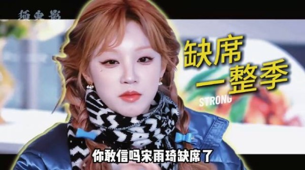 宋雨琦整季未现身录制，人气投票稳居前列