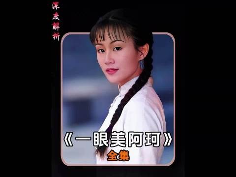 鹿鼎记50，韦小宝邂逅阿珂，惊为天人，转身又变身成为晦明禅师