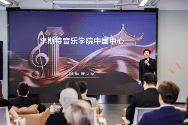 深耕国际艺术人才培养 匈牙利李斯特音乐学院中国中心落地北京