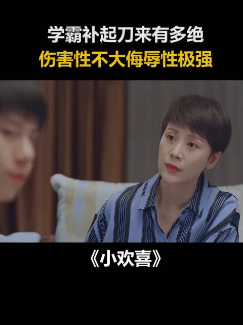 学霸补起刀来有多绝 伤害性不大侮辱秀极强 小欢喜