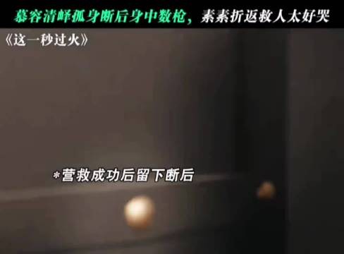 《这一秒过火》慕容清峄孤身断后身中数枪，素素折返救人太好哭了