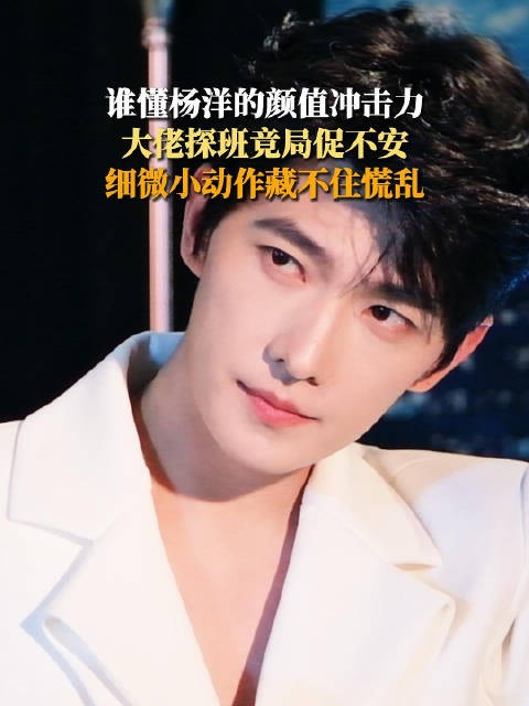 大佬直面杨洋难掩欢喜，神颜压迫感惊艳众人