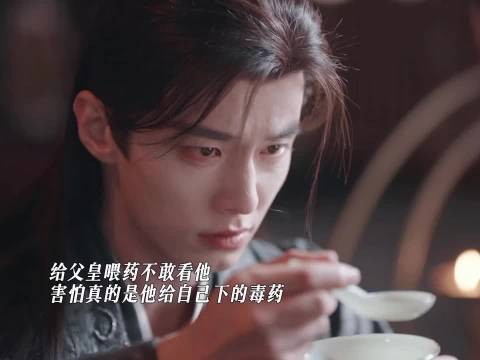 所有的证据都指向深爱自己的父皇,太子心要碎了,无法接受真的是他下的毒