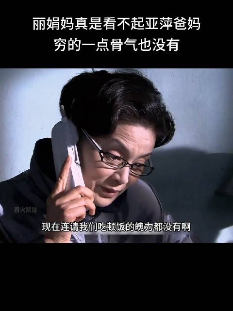 丽娟妈真是看不起亚萍爸妈，穷的一点骨气也没有