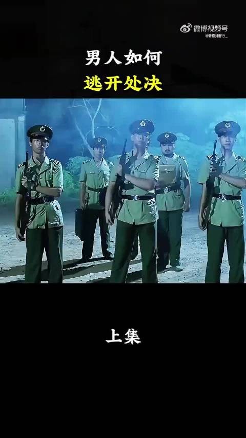 男人能否逃过处决，惊悚影片 男人能否逃过处决