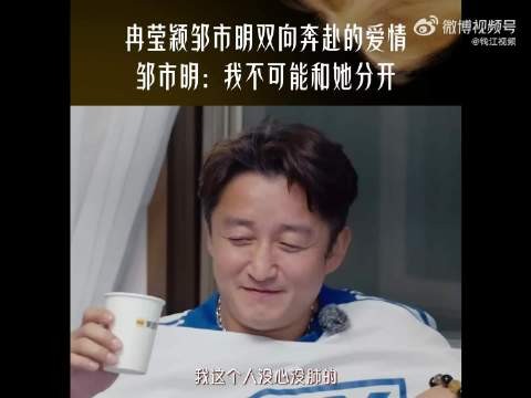 邹市明回应婚姻质疑,称不可能跟冉莹颖分开:失去她会崩溃痛哭,我们是互相仰视