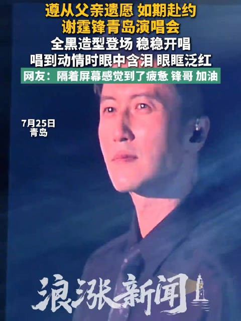 谢霆锋唱到动情时眼中含泪