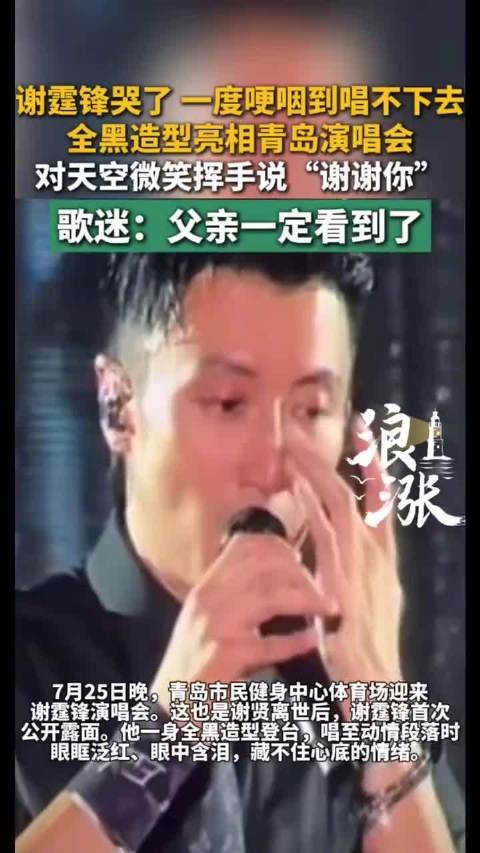 谢霆锋一度哽咽到唱不下去