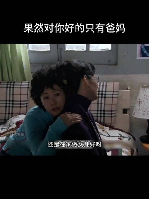 做女儿是好,但女儿总归是要嫁人的,不可能一辈子都待在父母身边