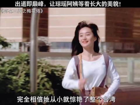 陈德容 让琼瑶阿姨等着长大的美貌 为什么这么多人说她花期短？