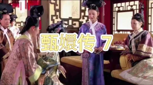 太后听信甄嬛说辞赐座，回宫途中甄嬛险跌暗藏危机